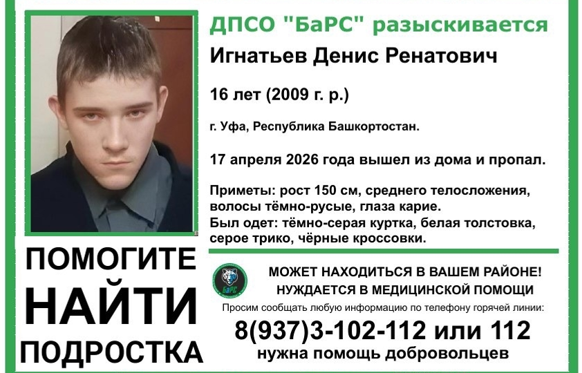 В Уфе пропал 16-летний мальчик