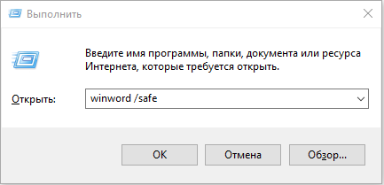 Окно «Выполнить» с введённой командой winword /safe