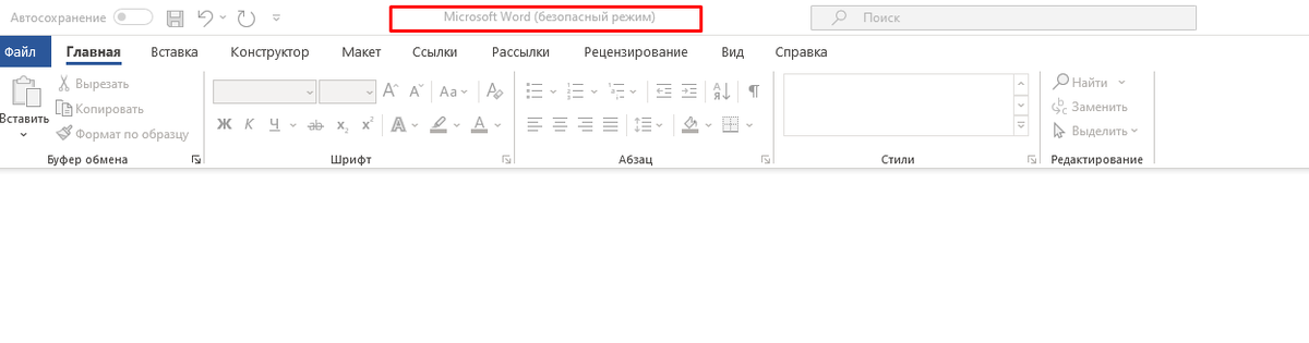 Верхняя часть окна Word с надписью «Безопасный режим»