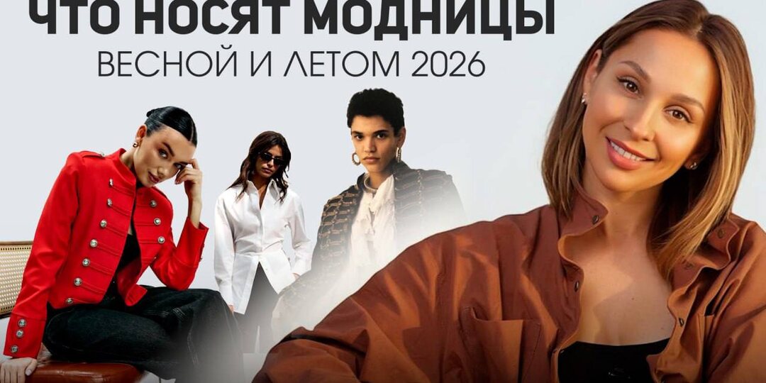 ТОП-10 ТРЕНДОВ ВЕСНА–ЛЕТО 2026