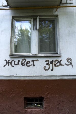    Нотариус не принимает к сведению надписи на стенах: у него есть компьютер, в котором информация более точная. / Фото: Сергей Михеев