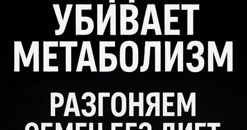 Как разогнать метаболизм без диет и таблеток (и почему голодовки убивают обмен)
