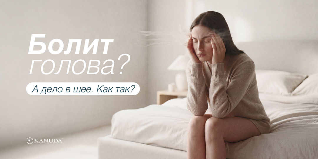 Болит голова? Возможно, проблема в шее Почему таблетки не помогают и в чём настоящая причина