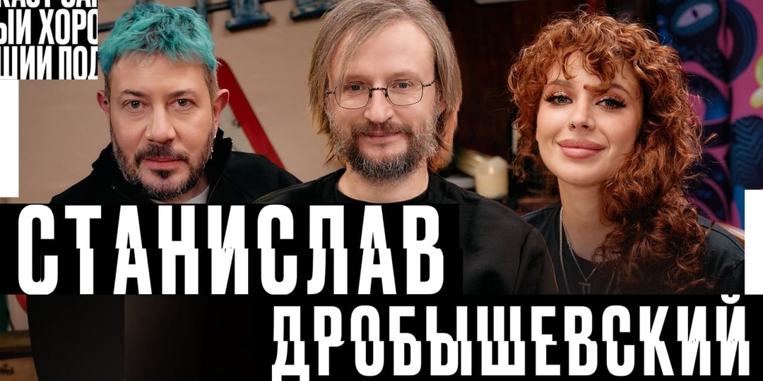 Самый хороший подкаст