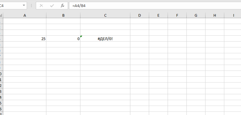 Пример ошибки #ДЕЛ/0!