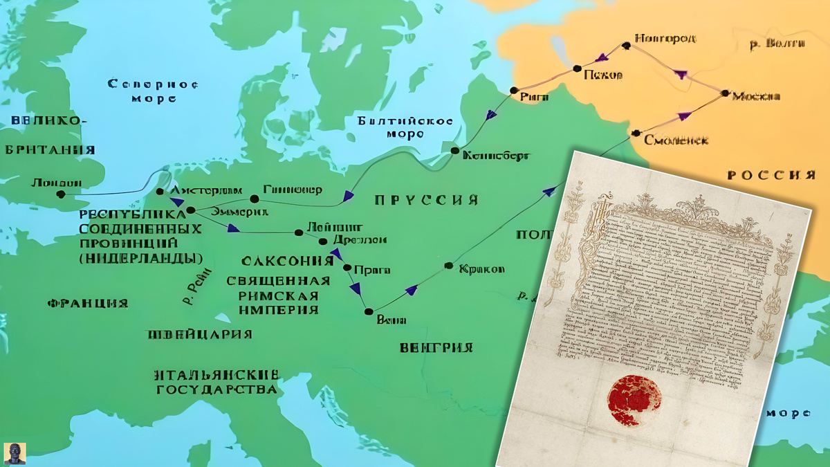 Маршрут Великого посольства. Открытый лист, с которым Пётр I путешествовал по Европе. 1697 г.