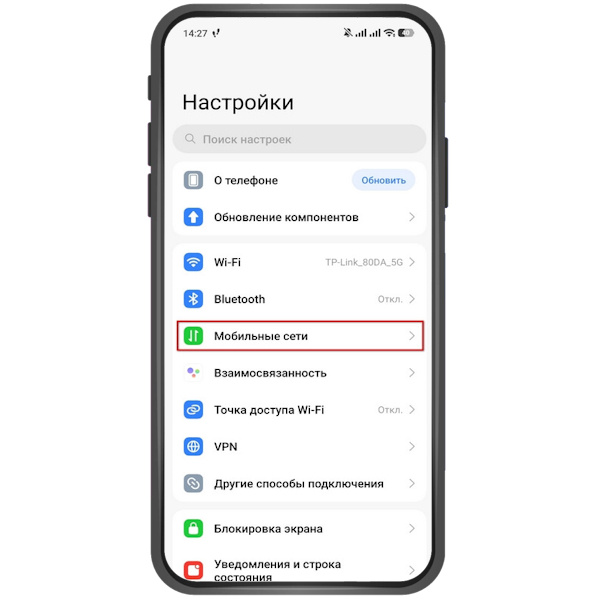 Откройте «Настройки» — «Мобильные сети» или «Настройки» — «Подключения» — «Мобильные сети». На разных устройствах названия разделов могут немного отличаться. →