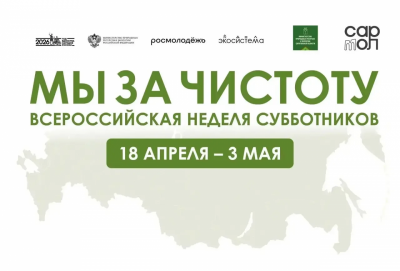 Саратовцев приглашают поучаствовать в субботнике "Мы за чистоту!"