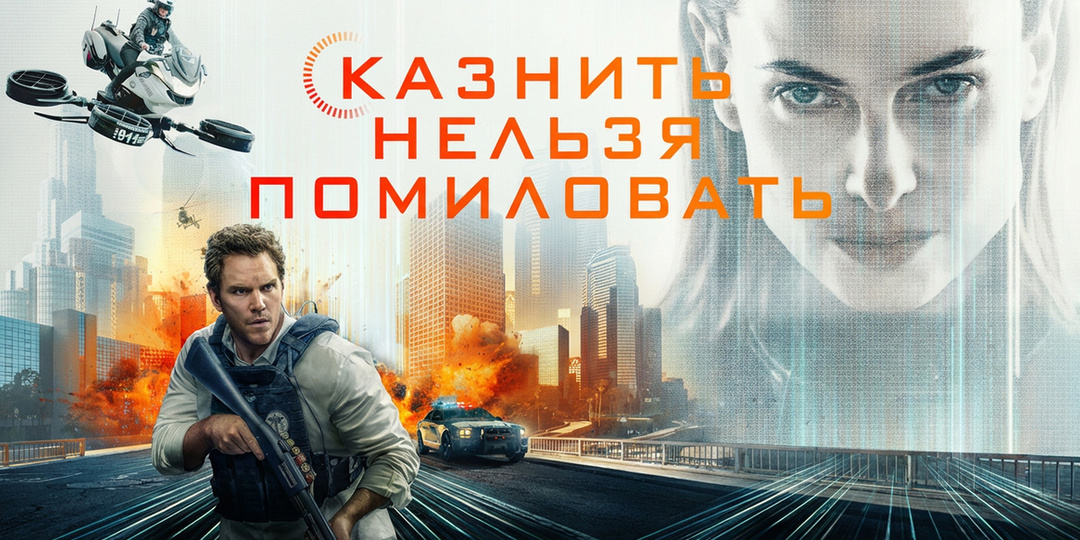 „Казнить нельзя помиловать“ Человек против нейросети: Крис Пратт и Ребекка Фергюсон в философской антиутопии Бекмамбетова .