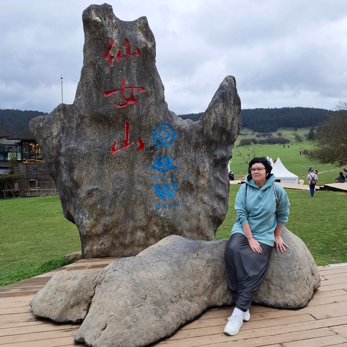 Надпись на камне гласит, что мы на Горе Фей. Фото автора.