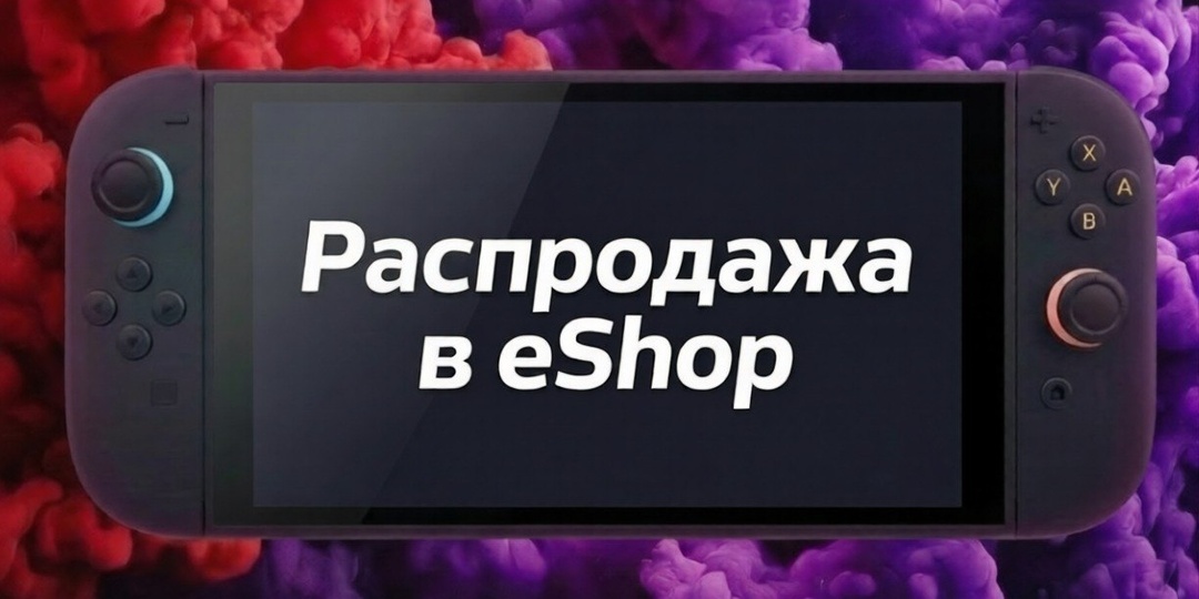 🎮Только мы поругали Nintendo за то, что для Switch 2 мало скидок, так они начали сегодня Весеннюю Распродажу для Switch и Switch 2