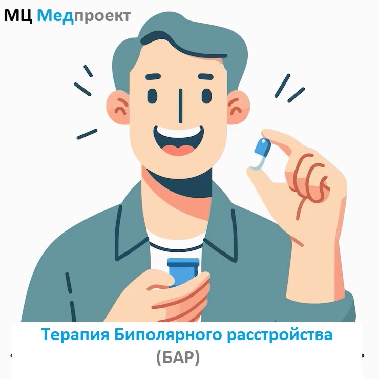 Терапия Биполярного расстройства (БАР) МЦ Медпроект Генкиной 61