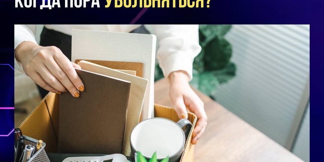 🚪 УЙТИ ИЛИ ОСТАТЬСЯ: КОГДА ПОРА УВОЛЬНЯТЬСЯ