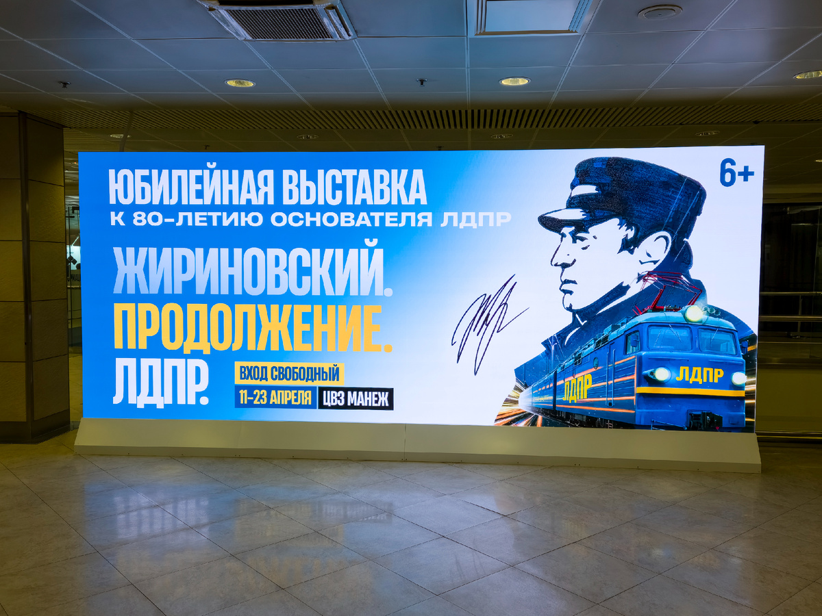 Выставка «Жириновский. Продолжение. ЛДПР».