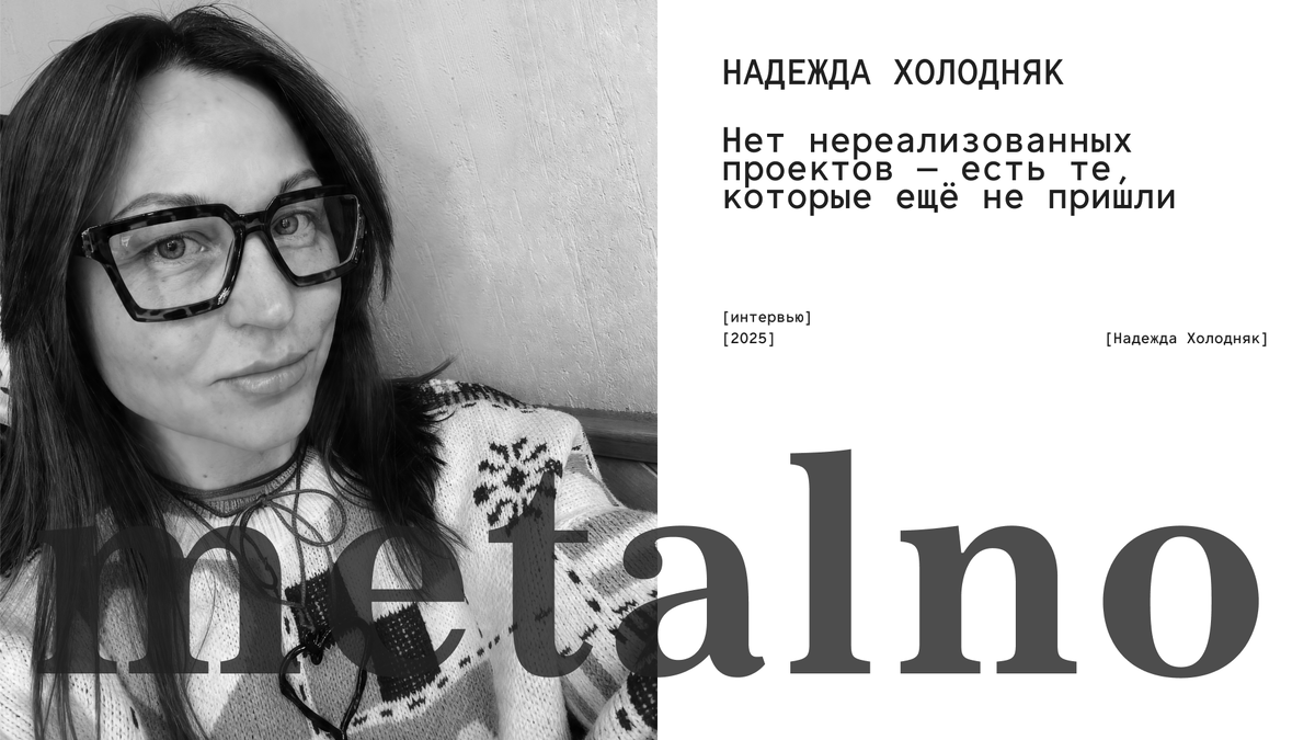 Надежда Холодняк