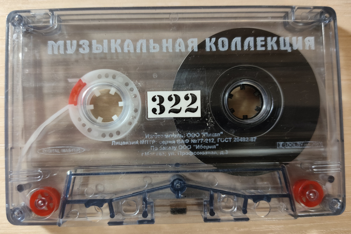 Кассета № 322