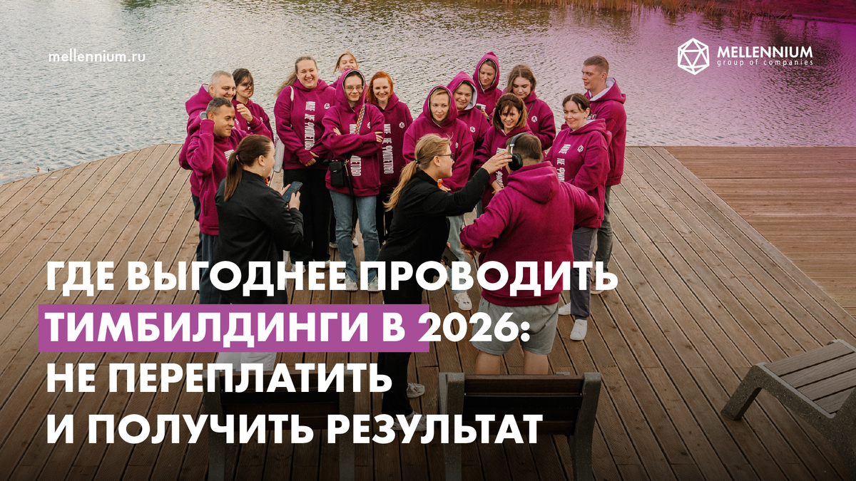 Корпоративный тимбилдинг Мелленниум Групп