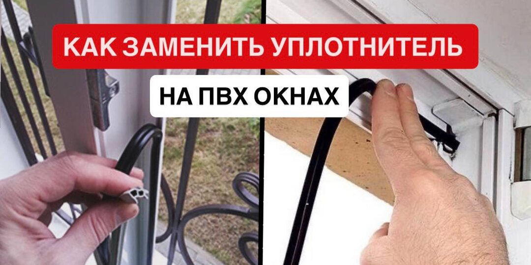 Как заменить уплотнитель на пластиковом окне за 15 минут. Что лучше: дорогой уплотнитель или универсальный KBE 228?
