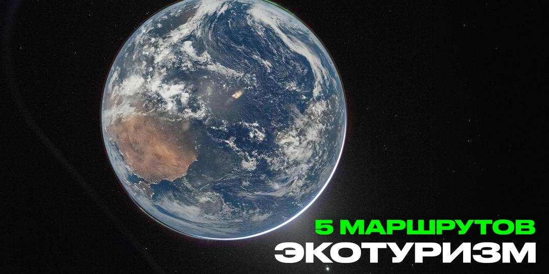 5 природных маршрутов России и почему экотуризм стал большим явлением
