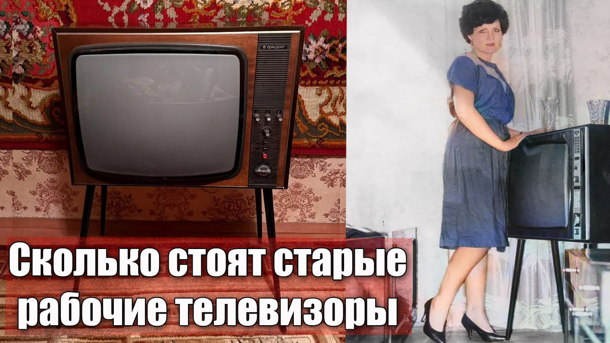 Какая стоимость на рабочие, но старые советские телевизоры