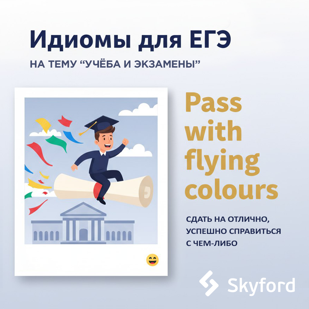 Идиомы для  ЕГЭ ОГЭ по английскому языку