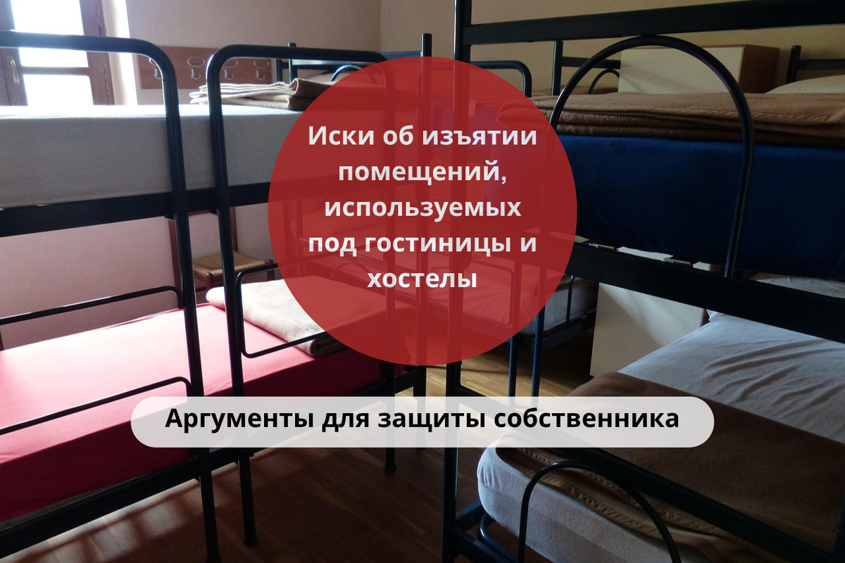 Иски об изъятии помещений, используемых под гостиницы и хостелы / Правовой центр «Два М»