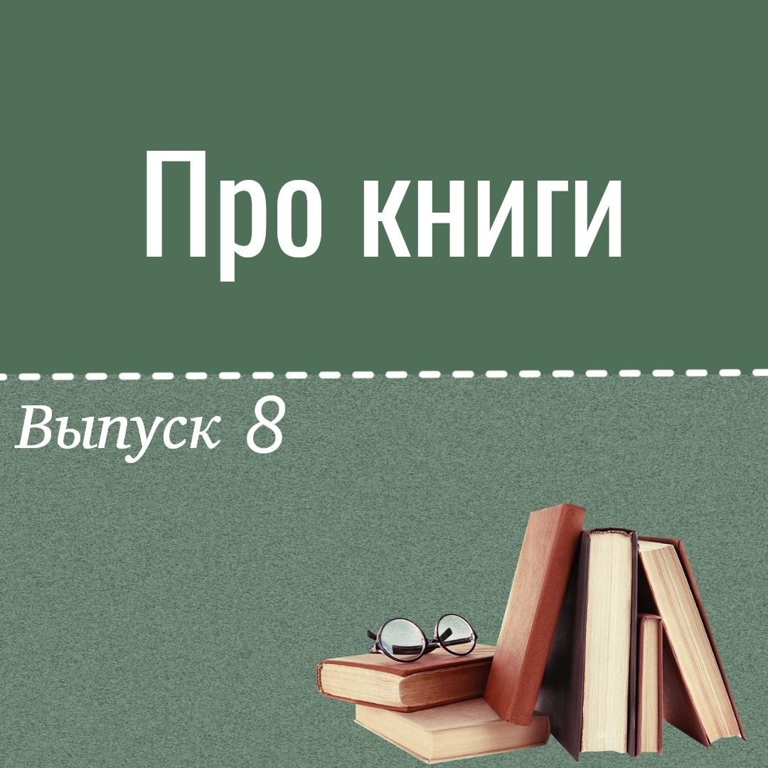 Про книги - 8 - Блогер в 60+ | Евгения Бровкина