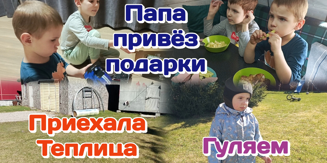 Привезли теплицу/Гуляем с пацанами и рассказываю о планах/Вечерний сюрприз для пацанов 11.04.26 Часть 2