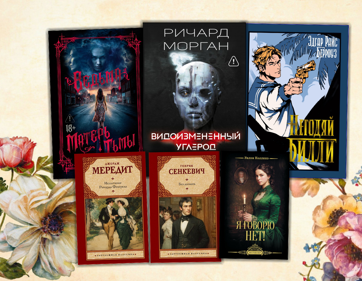 Ищу интересное: Книжные новинки (Апрель 2026 г.). Коллаж сделан автором блога Прочитаю Расскажу| книжный блог. Изображения взяты из открытых источников.