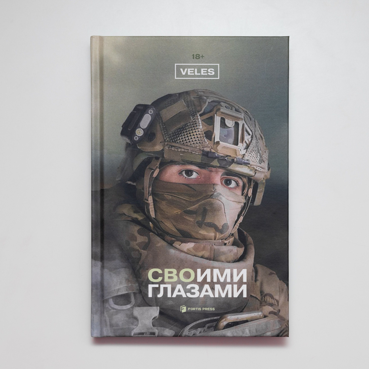 Автор книги "Своими глазами"- боец-разведчик -  позывной VELES - Николай Сергеевич Шарапов , командир разведгруппы на СВО.
