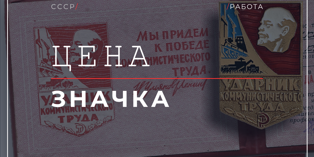 Значок «Ударника» ценился дороже оклада: что на самом деле открывало это звание