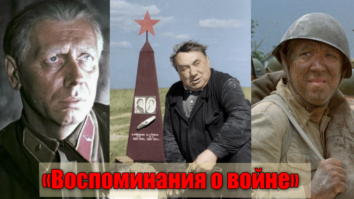 Воспоминания известных советских людей о войне