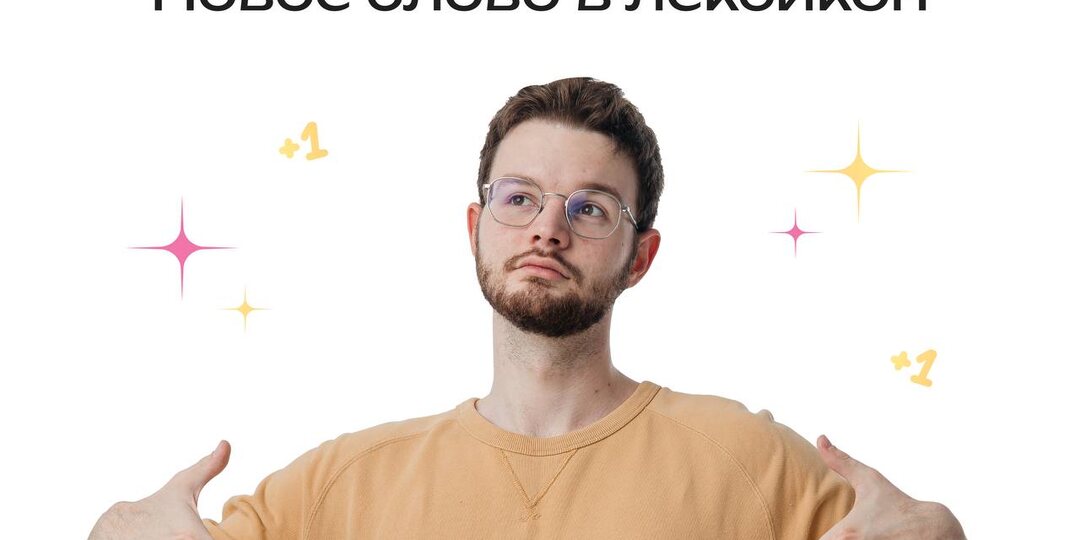 Пополняем словарный запас