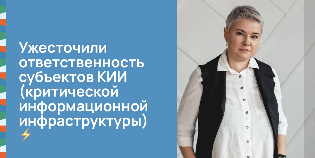 Ужесточили ответственность субъектов КИИ 