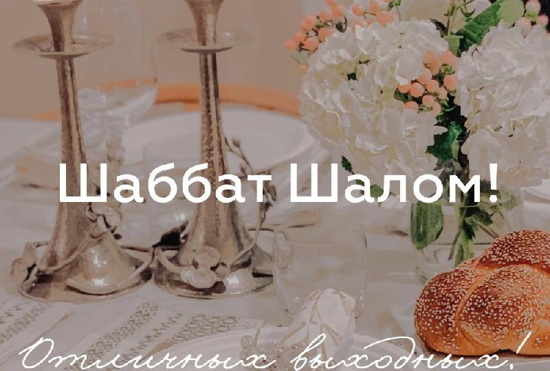 #Шаббатдайджест на связи