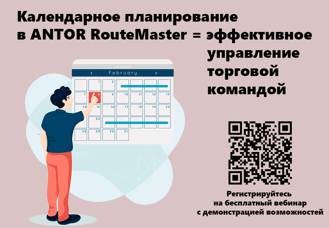 Календарное планирование визитов торговых команд в ANTOR RouteMaster
