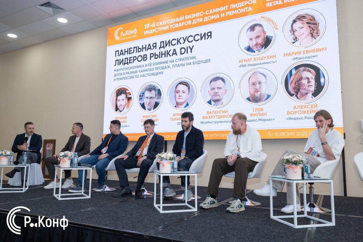 Саммит DIY&Household Retail 2025