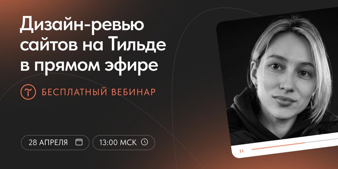 Дизайн-ревью сайтов на Тильде в прямом эфире