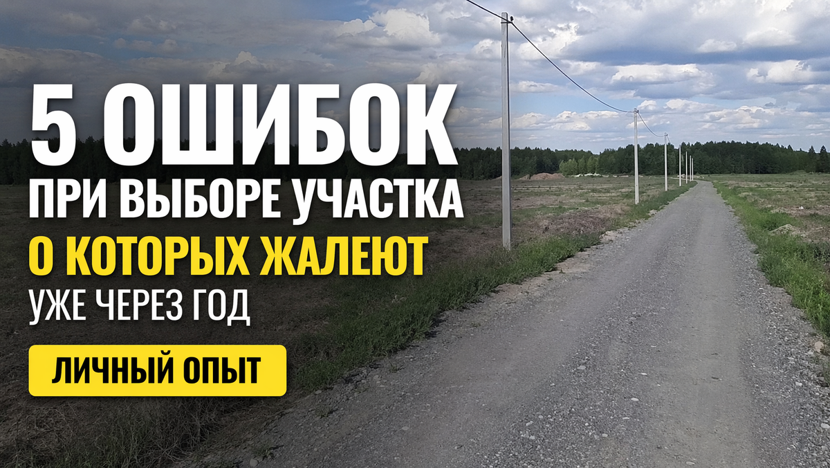 Разберём пять самых частых ошибок, о которых чаще всего жалеют уже после сделки.