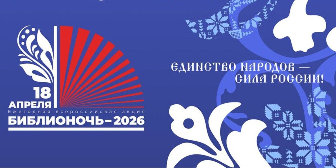 «Библионочь — 2026»: что в афише и на какие мероприятия сходить