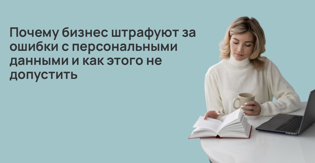 Почему бизнес штрафуют за ошибки с персональными данными