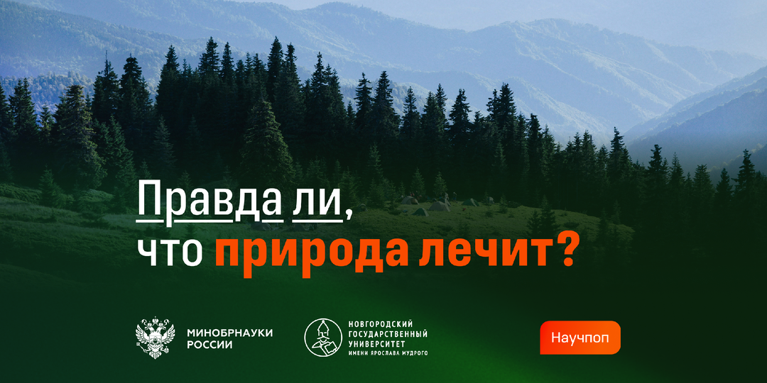 Правда ли, что природа лечит?