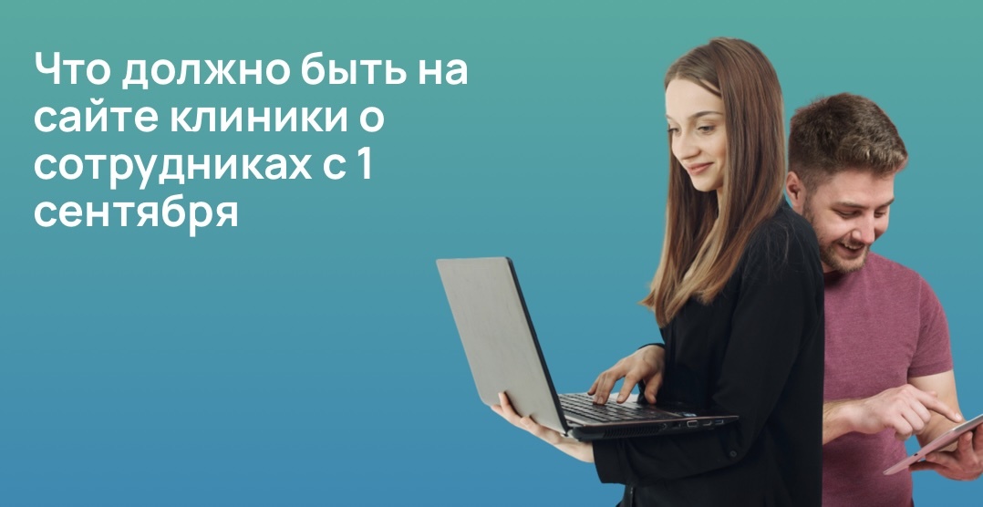 Что должно быть на сайте клиники о сотрудниках с 1 сентября