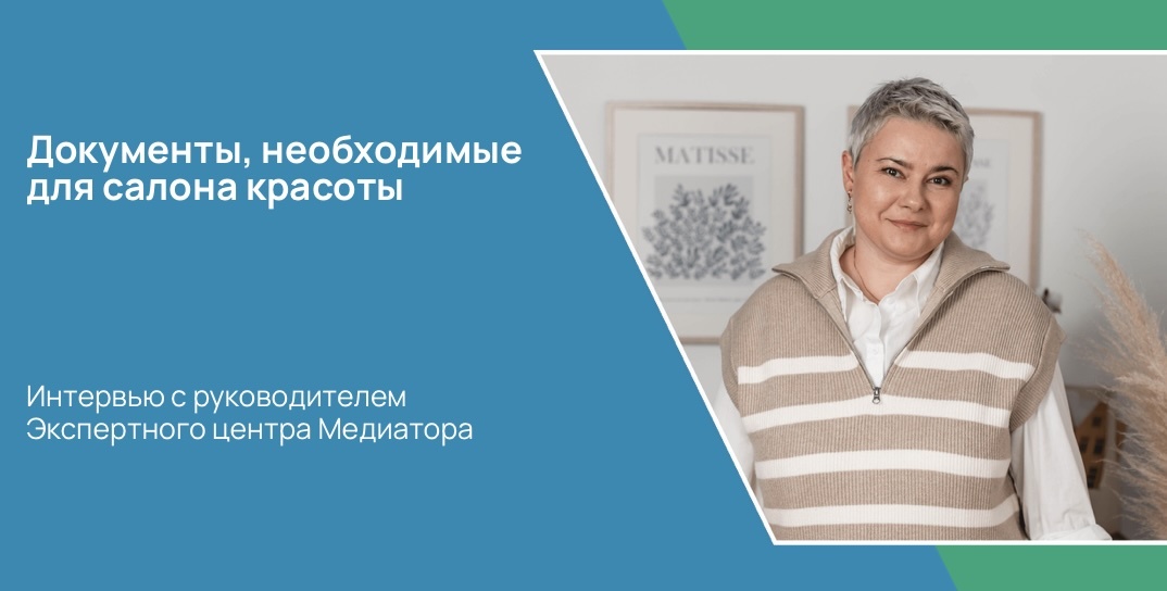 Для законной деятельности салона красоты требуется вести определённый комплект бумаг. Правильное оформление документов поможет избежать проблем при проверках контролирующих органов.