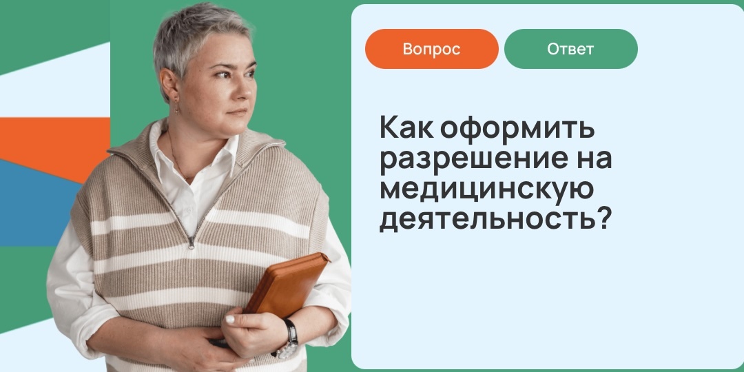 Как оформить разрешение на медицинскую деятельность