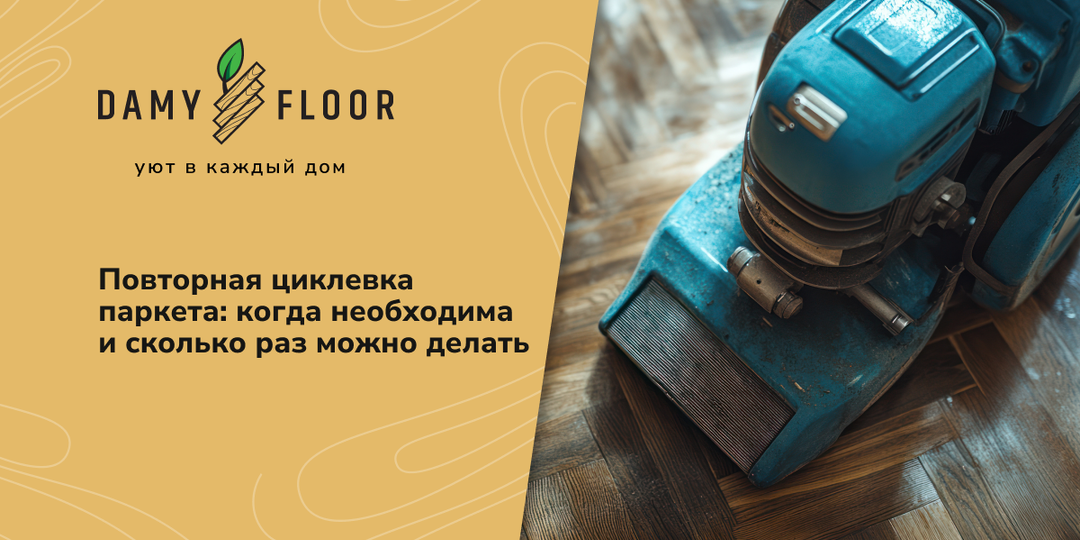 Повторная циклёвка: ошибка, после которой паркет уже не спасти