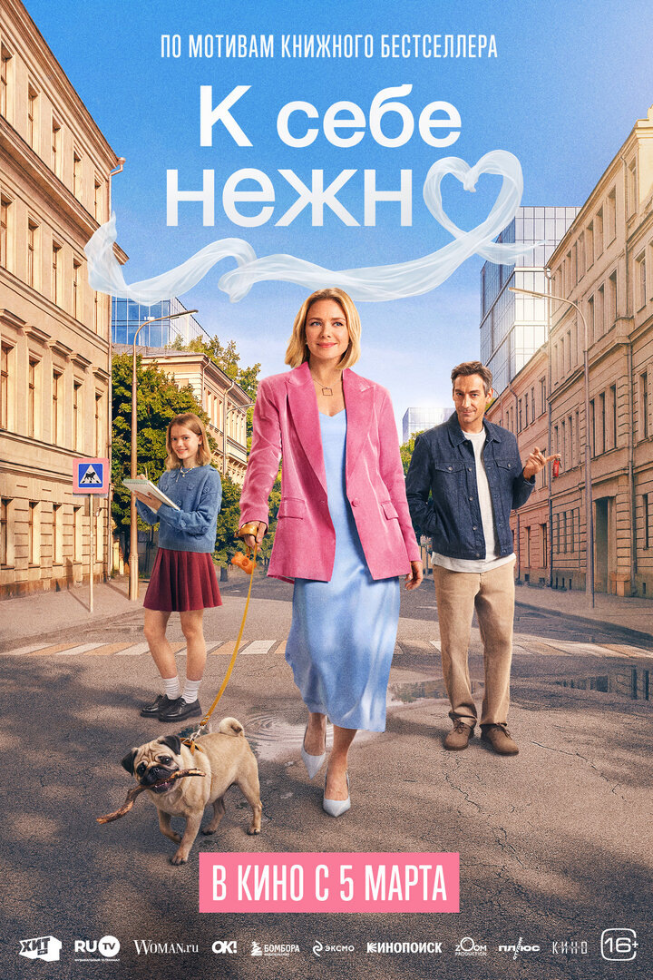 Постер фильма «К себе нежно», 2026г.