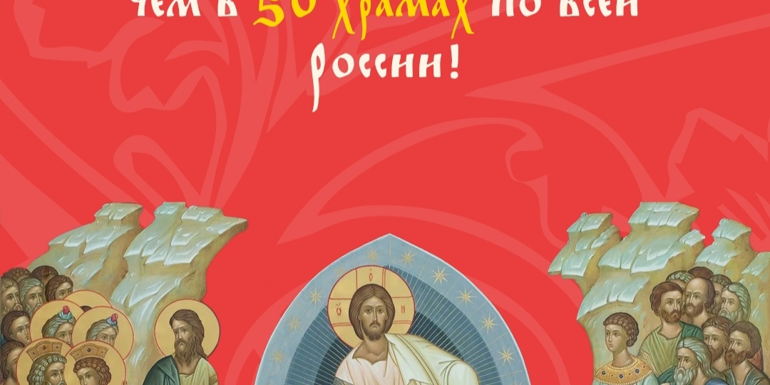 Мы единовременно завершили более половины сборов! Помогло - Соборное дело "Пасхальная радость"