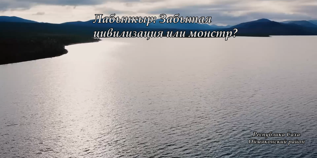 Полюс холода, загадочное озеро Лабынкыр