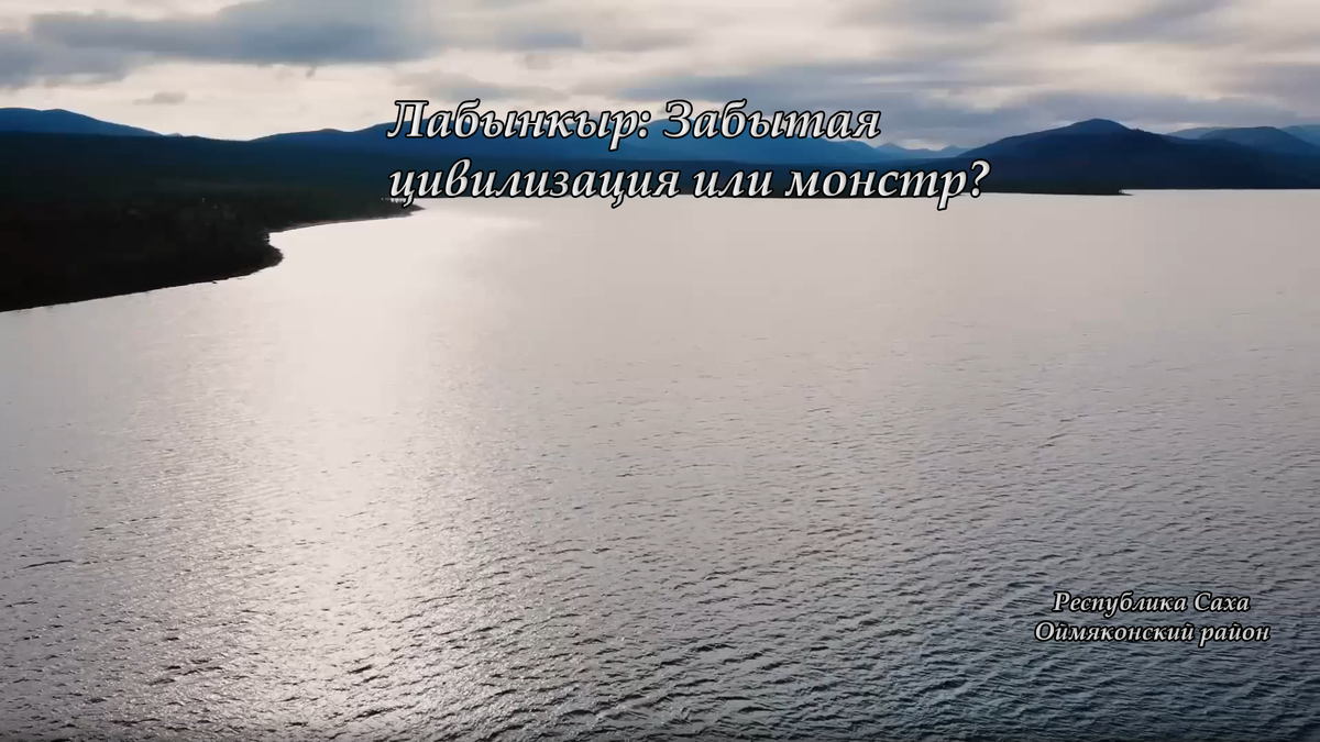 самое загадочное место в Якутии. Глубина здесь достигает 80 метров из-за аномальной трещины на дне, в которой, как верят местные, скрывается огромное чудовище.